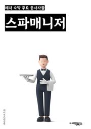 스파매니저 - 스파마니저, 마사지, 휴식, 몸매관리, 피로회복, 스트레스해소, 혈액순환, 근육이완, 피부관리, 웰빙