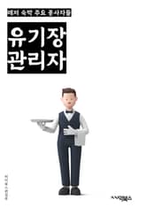 유기장관리자 - 유기동물, 보호소, 유기견, 유기물, 유기동물 입양, 유기동물 보호, 유기동물 관리, 유기동물 문제, 유기동물 예방, 유기동물 보호법 표지 이미지