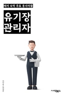 유기장관리자 - 유기동물, 보호소, 유기견, 유기물, 유기동물 입양, 유기동물 보호, 유기동물 관리, 유기동물 문제, 유기동물 예방, 유기동물 보호법