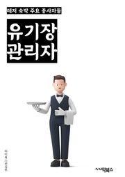 유기장관리자 - 유기동물, 보호소, 유기견, 유기물, 유기동물 입양, 유기동물 보호, 유기동물 관리, 유기동물 문제, 유기동물 예방, 유기동물 보호법