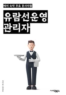 유람선운영관리자 - 유람선, 운영, 관리자, 승무원, 예약, 스케줄, 안전, 서비스, 시설, 고객서비스