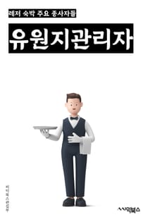 유원지관리자 - 안전관리, 시설유지보수, 이벤트기획, 입장료 설정, 마케팅전략, 고객서비스, 인력관리, 홍보활동, 시설개발, 수익관리