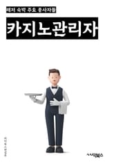 카지노관리자 - 카지노 운영, 게임 관리, 보안 시스템, 고객 서비스, 수익 관리, 법률 및 규정 준수, 마케팅 전략, 직원 관리, 시설 유지 보수, 리스크 관리 표지 이미지