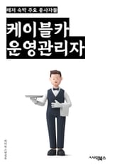 케이블카운영관리자 - 케이블카, 운영, 관리자, 시설, 안전, 유지보수, 승객, 운행, 시스템, 업무 표지 이미지