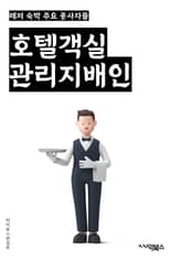 호텔객실관리지배인 - 호텔 객실, 관리, 지배인, 예약, 청소, 시설 유지 보수, 고객 서비스, 인벤토리 관리, 객실 배정, 안전 관리 표지 이미지