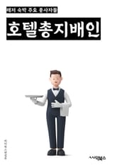 호텔총지배인 - 호텔 운영, 호텔 관리, 호텔 예약, 호텔 서비스, 호텔 시설, 호텔 인테리어, 호텔 마케팅, 호텔 수익관리, 호텔 고객만족도, 호텔 경영전략 표지 이미지