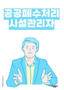 공공폐수처리시설관리자 - 폐수처리, 시설관리, 환경보전, 오염방지, 수질관리, 공공시설, 재활용, 환경규제, 유지보수, 안전관리