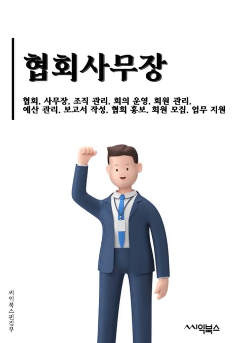 협회사무장 - 협회, 사무장, 조직 관리, 회의 운영, 회원 관리, 예산 관리, 보고서 작성, 협회 홍보, 회원 모집, 업무 지원 표지 이미지