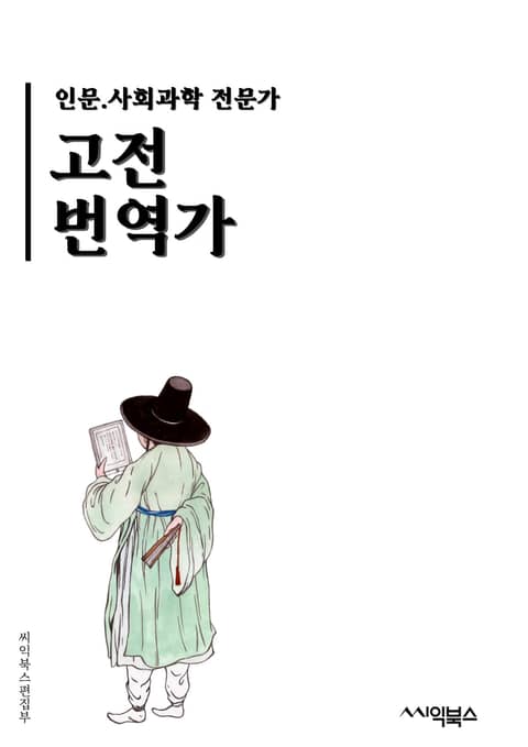 고전번역가 - 번역, 고전, 번역가, 문학, 언어, 문화, 번역기술, 문장구성, 문학적 스타일, 문화적 차이 표지 이미지