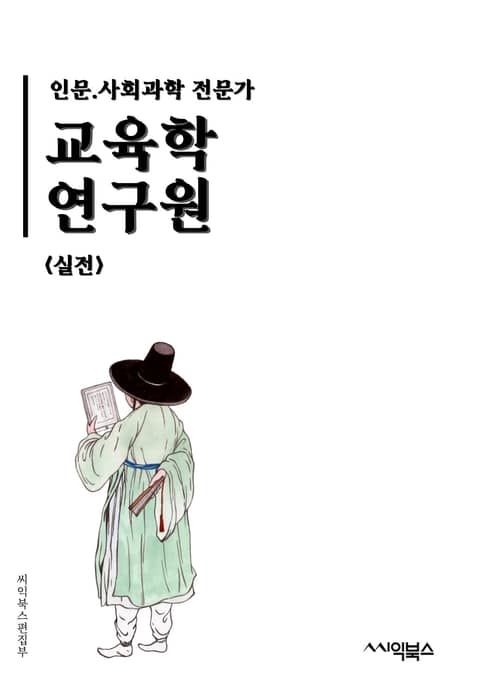 교육학연구원<실전> - 교육정책, 학습성과, 교육평가, 교육과정, 교육기술, 교육프로그램, 교육효과, 교육품질, 교육혁신, 교육리더십 표지 이미지