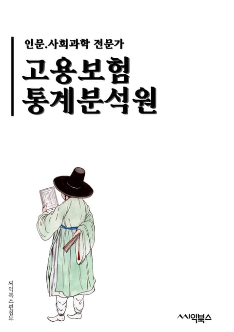 고용보험통계분석원 - 고용보험, 통계분석, 원가, 사업주, 근로자, 보험료, 신청, 혜택, 보상, 사고 표지 이미지