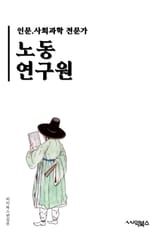 노동연구원 - 노동시장, 고용, 임금, 노동력, 노동조합, 노동법, 노동시간, 노동자의 권리, 노동환경, 노동시장의 변화 표지 이미지