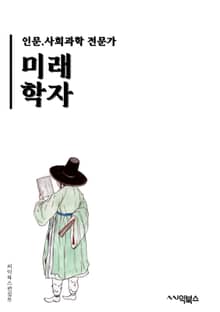미래학자 - 인공지능, 로봇공학, 생명공학, 우주개발, 빅데이터, 사물인터넷, 자율주행차, 가상현실, 블록체인, 생체인식기술