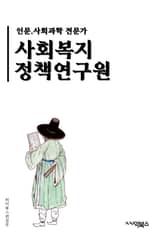 사회복지정책연구원 - 사회복지, 정책, 연구원, 사회복지정책, 사회복지서비스, 사회복지시스템, 사회복지혜택, 사회복지지원, 사회복지문제, 사회복지정책개발 표지 이미지