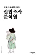 산업조사분석원 - 산업조사, 분석원, 키워드 추출, 산업분석, 시장조사, 경쟁분석, 트렌드 분석, 시장동향, 경제분석, 데이터 분석 표지 이미지