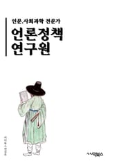 언론정책연구원 - 언론, 정책, 연구원, 미디어, 보도, 정보, 자유, 다양성, 공정성, 독립 표지 이미지