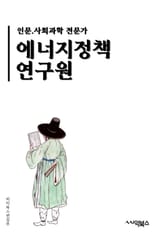 에너지정책연구원 - 에너지, 정책, 연구원, 에너지 정책, 에너지 연구, 에너지 산업, 에너지 절약, 신재생 에너지, 에너지 효율, 에너지 변화 표지 이미지