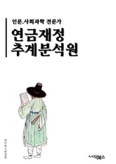 연금재정추계분석원 - 연금, 재정, 추계, 분석, 원, 키워드, 연금재정, 추계분석, 연금재정추계, 분석원 표지 이미지