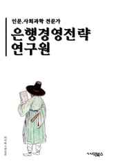 은행경영전략연구원 - 은행, 경영, 전략, 연구원, 금융, 시장, 경쟁력, 디지털화, 혁신, 고객 표지 이미지