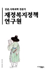 재정복지정책연구원 - 재정, 복지, 정책, 연구원, 사회복지, 사회보장, 사회정책, 사회복지정책, 재정정책, 복지정책 표지 이미지