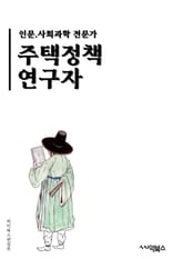 주택정책연구자 - 주택시장, 주택가격, 주택공급, 주택수요, 주택임대, 주택정책, 주택시설, 주택시설관리, 주택시설개선, 주택시설보수 표지 이미지
