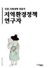 지역환경정책연구자 - 지속가능한 발전, 환경보전, 자원 관리, 생태계 보호, 기후변화 대응, 환경 교육, 도시환경 개선, 재생에너지 활용, 환경 영향평가, 생물다양성 유지 표지 이미지