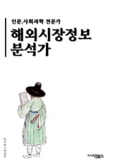 해외시장정보분석가 - 글로벌 시장 동향, 국제 경제 이슈, 해외 시장 분석, 국제 시장 예측, 글로벌 비즈니스 동향, 국제 시장 성장 전망, 해외 시장 경쟁 분석, 국제 시장 트렌드, 글로벌 시장 리서치, 국제 시장 전략분석 표지 이미지