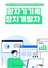 광자기기록장치개발자 - 광자, 기기, 레코딩, 장치, 개발자, 기록, 기술, 센서, 소프트웨어, 데이터 표지 이미지