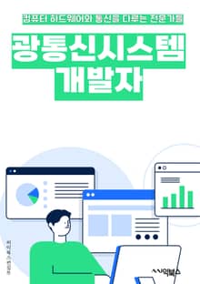 광통신시스템개발자 - 광통신, 시스템 개발, 광섬유, 광통신 기술, 광통신 네트워크, 광통신 장비, 광통신 표준, 광통신 속도, 광통신 보안, 광통신 시장