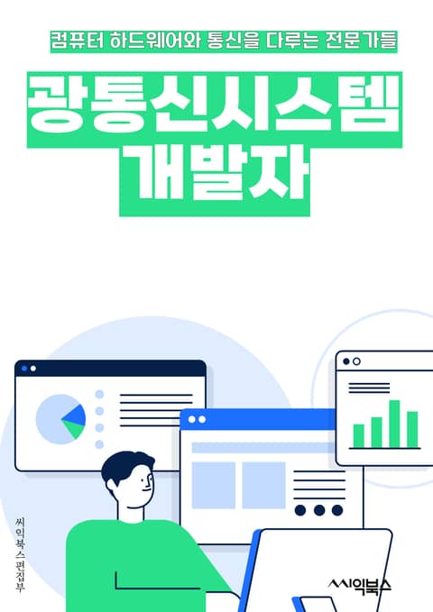 광통신시스템개발자 - 광통신, 시스템 개발, 광섬유, 광통신 기술, 광통신 네트워크, 광통신 장비, 광통신 표준, 광통신 속도, 광통신 보안, 광통신 시장 표지 이미지