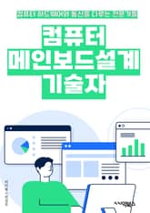 컴퓨터메인보드설계기술자 - 컴퓨터 메인보드, 설계 기술, PCB 디자인, 회로 설계, 전자 공학, 시스템 아키텍처, 신호 처리, 전력 관리, 인터페이스 디자인, 품질 보증 표지 이미지