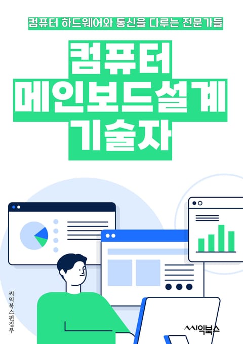 컴퓨터메인보드설계기술자 - 컴퓨터 메인보드, 설계 기술, PCB 디자인, 회로 설계, 전자 공학, 시스템 아키텍처, 신호 처리, 전력 관리, 인터페이스 디자인, 품질 보증 표지 이미지