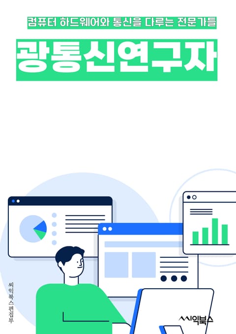 광통신연구자 - 광통신 기술, 광통신 네트워크, 광통신 시스템, 광통신 송수신기, 광통신 광섬유, 광통신 통신 속도, 광통신 데이터 전송, 광통신 보안 기술, 광통신 신호 처리, 광통신 응용 기술 표지 이미지