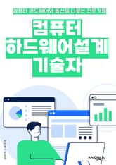 컴퓨터하드웨어설계기술자 - 마이크로프로세서, 메모리, 그래픽 카드, 마더보드, 하드 드라이브, 전원 공급 장치, 입력 장치 (키보드, 마우스 등), 출력 장치 (모니터, 프린터 등), 네트워크 인터페이스 카드, 케이블 및 연결 인 표지 이미지