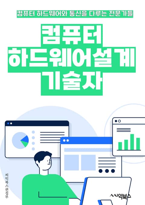 컴퓨터하드웨어설계기술자 - 마이크로프로세서, 메모리, 그래픽 카드, 마더보드, 하드 드라이브, 전원 공급 장치, 입력 장치 (키보드, 마우스 등), 출력 장치 (모니터, 프린터 등), 네트워크 인터페이스 카드, 케이블 및 연결 인 표지 이미지