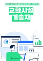 교환시설기술자 - 교환기술, 시설관리, 기계설비, 전기설비, 통신설비, 자동화시스템, 에너지관리, 유지보수, 안전관리, 장비운영 표지 이미지