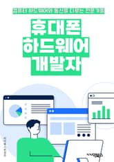 휴대폰하드웨어개발자 - 모바일 디바이스, 소형 컴퓨터, 프로세서, 메모리, 배터리 수명, 카메라 센서, 터치스크린, 네트워크 연결, 센서 기술, 보안 기술 표지 이미지