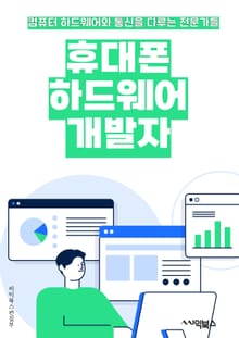 휴대폰하드웨어개발자 - 모바일 디바이스, 소형 컴퓨터, 프로세서, 메모리, 배터리 수명, 카메라 센서, 터치스크린, 네트워크 연결, 센서 기술, 보안 기술