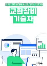 교환장비기술자 - 교환장비, 기술자, 키워드, 기술, 장비, 교환, 기술 개발, 기술 혁신, 장비 개발, 기술 전문가 표지 이미지