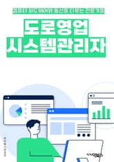 도로영업시스템관리자 - 도로, 영업, 시스템, 관리자, 키워드, 데이터베이스, 보안, 업무, 모니터링, 분석 표지 이미지