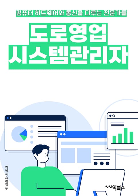 도로영업시스템관리자 - 도로, 영업, 시스템, 관리자, 키워드, 데이터베이스, 보안, 업무, 모니터링, 분석 표지 이미지