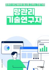 망관리기술연구자 - 네트워크 모니터링, 장애 관리, 용량 계획, 보안 관리, 성능 최적화, 데이터 분석, 클라우드 관리, 가상화 기술, 자동화, 품질 관리 표지 이미지