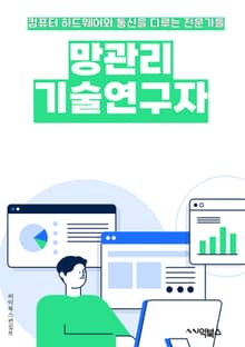 망관리기술연구자 - 네트워크 모니터링, 장애 관리, 용량 계획, 보안 관리, 성능 최적화, 데이터 분석, 클라우드 관리, 가상화 기술, 자동화, 품질 관리