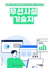 무선시설기술자 - 무선 통신 기술, 블루투스, 와이파이, LTE, 5G, 무선 네트워크, 무선 센서, 무선 보안, 무선 에너지 전송, 무선 통신 프로토콜 표지 이미지