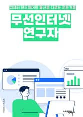 무선인터넷연구자 - 무선 통신, 인터넷 연결, 무선 네트워크, 무선 통신 기술, 무선 인터넷 기술, 무선 인터넷 보안, 무선 인터넷 속도, 무선 인터넷 품질, 무선 인터넷 환경, 무선 인터넷 표준 표지 이미지