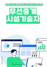 무선중계시설기술자 - 무선 통신 기술, 주파수 스펙트럼 관리, 안테나 설계 및 최적화, 신호 간섭 관리, 무선 네트워크 보안, 무선 신호 측정 및 분석, 무선 통신 시스템 설치 및 유지보수, 무선 통신 프로토콜, 무선 통신 기기  표지 이미지