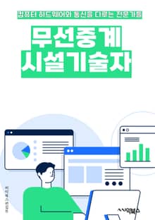 무선중계시설기술자 - 무선 통신 기술, 주파수 스펙트럼 관리, 안테나 설계 및 최적화, 신호 간섭 관리, 무선 네트워크 보안, 무선 신호 측정 및 분석, 무선 통신 시스템 설치 및 유지보수, 무선 통신 프로토콜, 무선 통신 기기 
