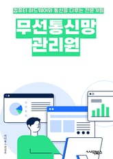 무선통신망관리원 - 무선통신망, 관리원, 네트워크, 통신, 인프라, 보안, 장애관리, 성능관리, 용량관리, 품질관리 표지 이미지