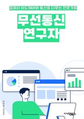 무선통신연구자 - 5G, IoT (Internet of Things), MIMO (Multiple-Input Multiple-Output), 통신 프로토콜, 무선 네트워크, 주파수 스펙트럼, 안테나 설계, 채널 코딩, 신호 처리, 표지 이미지