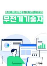 무전기기술자 - 무선 통신, 주파수, 안테나, 전파, 송신기, 수신기, 주파수 분할 다중 접속(FDMA), 시분할 다중 접속(TDMA), 코드 분할 다중 접속(CDMA), 블루투스 표지 이미지